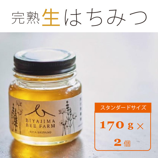 BIYAJIMA BEE FARM『季節の完熟生はちみつ 2種食べ比べセット（170g×2）』プレゼントやギフトにも ｜ 肉料理やお菓子づくりに！【信濃町ふるさと納税】