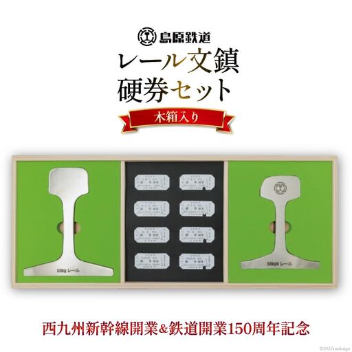 AG128【数量限定】島原鉄道 レール文鎮・硬券セット＜木箱入り＞
