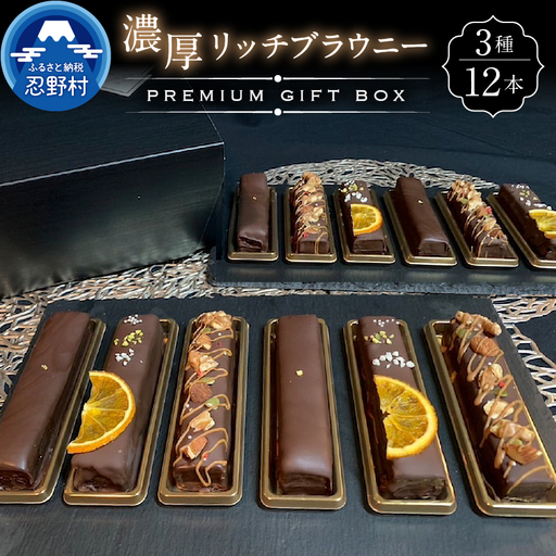 ブラウニー12本入りプレミアムギフトBOX
