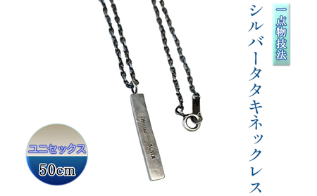 SDGs一点物技法シルバータタキネックレス50cmユニセックス | アクセサリー ネックレス 男女兼用 シルバーアクセサリー ロングチェーン シンプル おしゃれ プレゼント ギフト 贈り物 一点物 岐阜県 瑞穂市 ※離島への配送不可