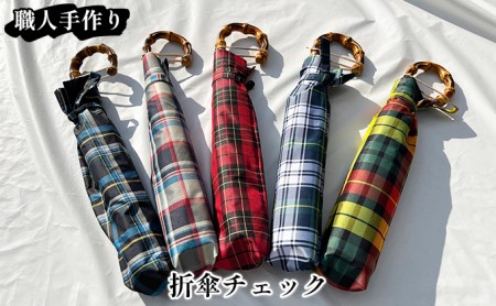 【西川洋傘加工所】1本1本職人の手作り・折傘チェック柄（共袋付） A