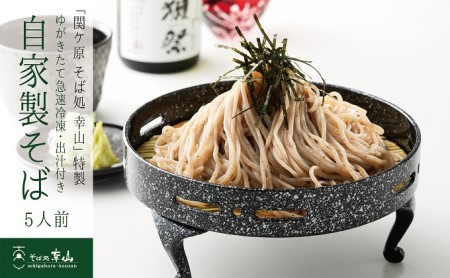 そば 幸山 特製自家製そば 急速冷凍 出汁付 そば【5人前】【冷凍】