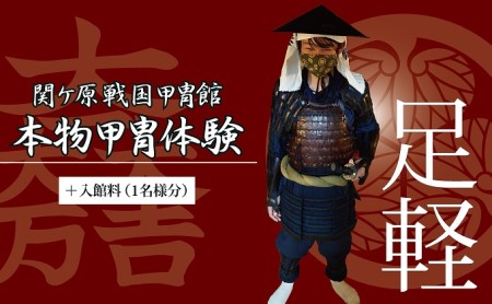 本物甲冑体験 足軽バージョン+入館料 (1名様分)