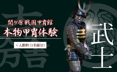 本物甲冑体験 武士バージョン+入館料 (1名様分)