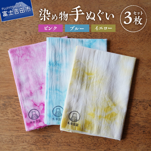 染め物手ぬぐいセット(ピンク、ブルー、イエロー) 