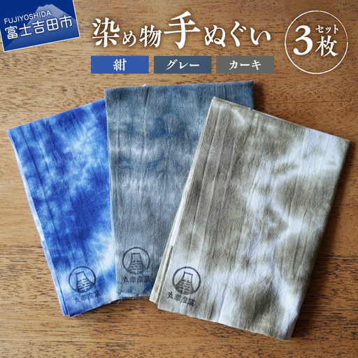 染め物手ぬぐいセット(カーキ、紺、グレー) 