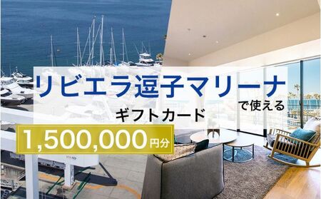 [リビエラ逗子マリーナ]国際環境認証アジア唯一のサステナブルマリーナ(船舶係留/整備/艇置)、マリブホテル宿泊、レストラン食事(AO・マリブファーム)利用ギフトカードF[150万円分]