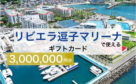 [リビエラ逗子マリーナ]国際環境認証アジア唯一のサステナブルマリーナ(船舶係留/整備/艇置)、マリブホテル宿泊、レストラン食事(AO・マリブファーム)利用ギフトカードG[300万円分]