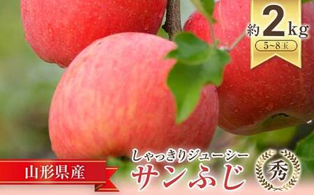【令和8年産先行予約】 JA りんご 「サンふじ」 約2kg (5～8玉 秀) 《令和8年11月中旬～12月中旬発送》 『JA山形おきたま』 林檎 リンゴ 果物 フルーツ 山形県 南陽市 [1160-R8]