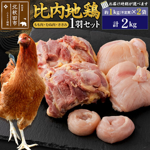 比内地鶏 1羽セット（もも肉・むね肉・ささみ）約2kg（約1kg（不定貫）×2袋） お届け時期選べる 2キロ 国産 冷凍 正肉 鶏肉 鳥肉 配送時期選べる