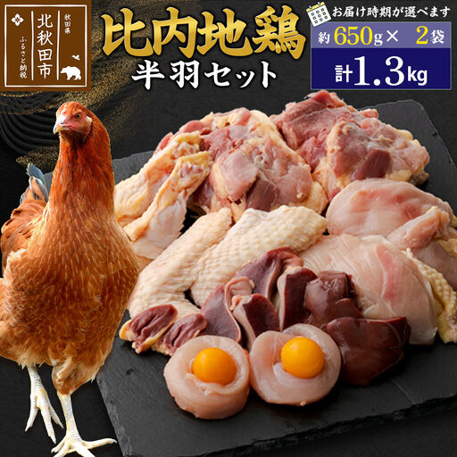 比内地鶏 鶏肉セット（半羽）1.3kg（650g×2袋）お届け時期選べる 1.3キロ 国産 冷凍 鶏肉 鳥肉 とり肉 配送時期選べる