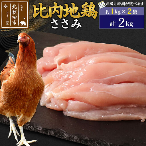 比内地鶏 ささみ 2kg（1kg×2袋） お届け時期選べる 2キロ 国産 冷凍 鶏肉 鳥肉 とり肉 ササミ 配送時期選べる