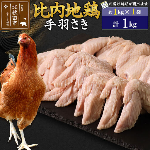 比内地鶏 手羽さき 1kg（1kg×1袋） お届け時期選べる 1キロ 国産 冷凍 鶏肉 鳥肉 とり肉 手羽先 発送時期が選べる