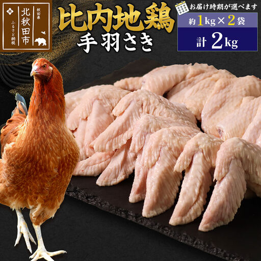 比内地鶏 手羽さき 2kg（1kg×2袋） お届け時期選べる 2キロ 国産 冷凍 鶏肉 鳥肉 とり肉 手羽先 配送時期選べる