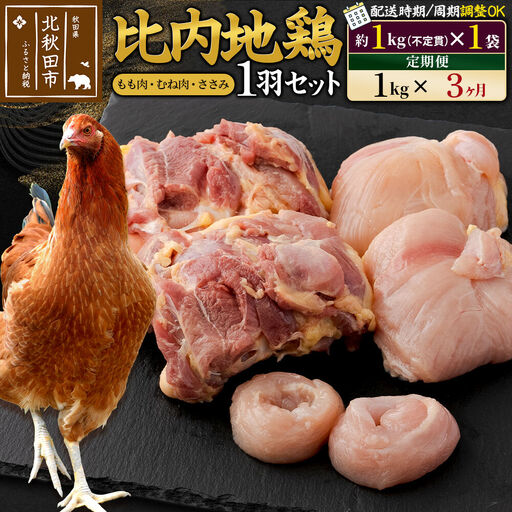 《定期便3ヶ月》 比内地鶏 1羽セット（もも肉・むね肉・ささみ）約1kg（約1kg（不定貫）×1袋）×3回 計3kg 時期選べる お届け周期調整可能 3か月 3ヵ月 3カ月 3ケ月 3キロ 国産 冷凍 正肉 鶏肉 鳥肉