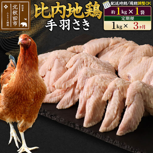 《定期便3ヶ月》 比内地鶏 手羽さき 1kg（1kg×1袋）×3回 計3kg 時期選べる お届け周期調整可能 3か月 3ヵ月 3カ月 3ケ月 3キロ 国産 冷凍 鶏肉 鳥肉 とり肉 手羽先
