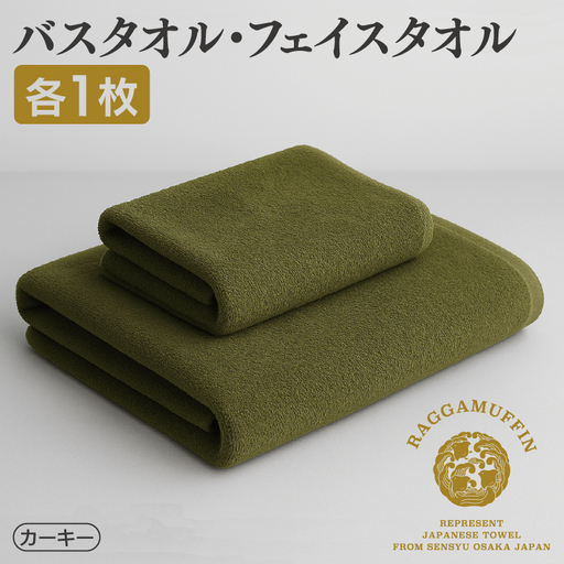 高級泉州タオル ラガマフィン バスタオル フェイスタオル カーキー 各1
