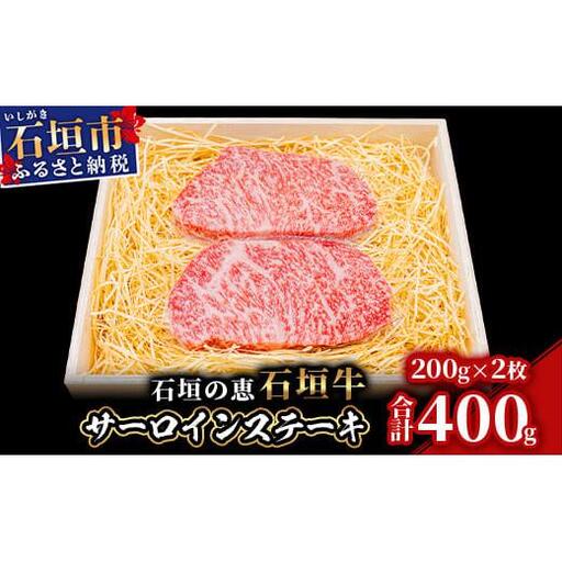 石垣の恵 石垣牛 サーロインステーキ 200g×2　KB-99