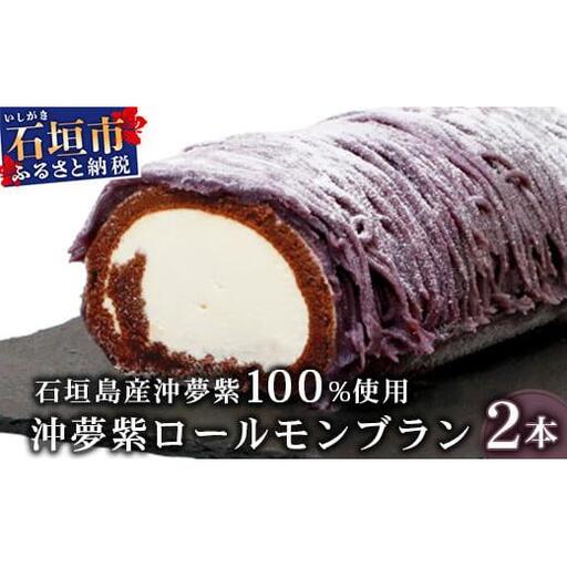 沖夢紫ロールモンブラン 2本