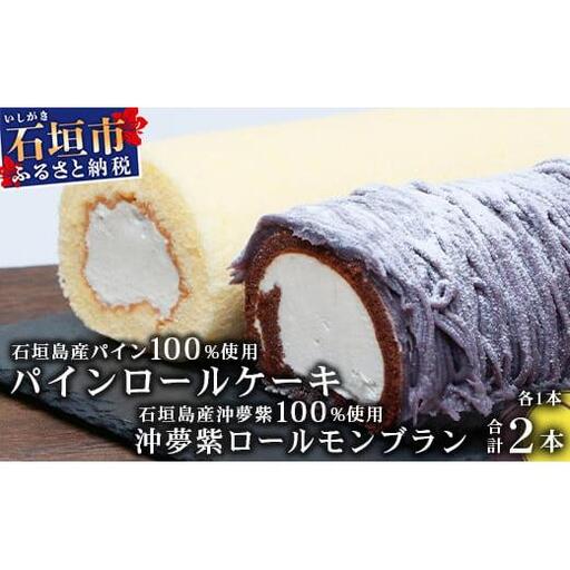 沖夢紫ロールモンブラン1本&パインロールケーキ 1本 パイナップル YN-5-1