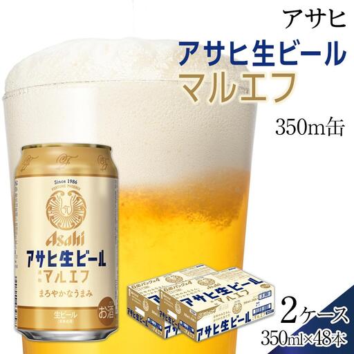 ビール アサヒ 生ビール マルエフ 350ml 24本 2ケース