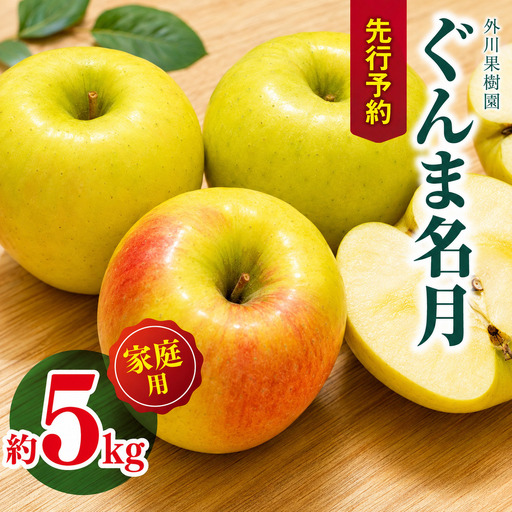 [2026年先行予約]家庭用 ぐんま名月 約5kg | 外川果樹園