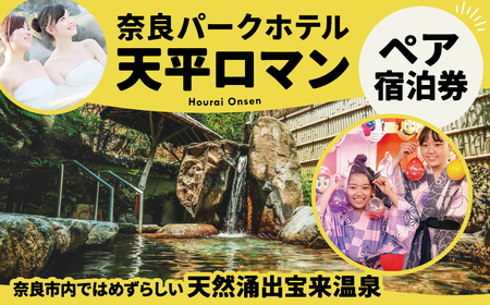 天平ロマン ペア宿泊券 1泊朝食付 奈良パークホテル 天然温泉 朝食付き チケット 宿泊