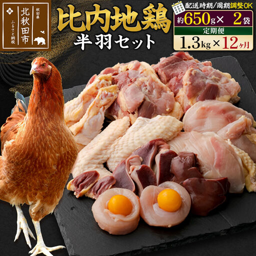 《定期便12ヶ月》 比内地鶏 鶏肉セット（半羽） 1.3kg（650g×2袋）×12回 計15.6kg 時期選べる お届け周期調整可能 12か月 12ヵ月 12カ月 12ケ月 15.6キロ 国産 冷凍 鶏肉 鳥肉 とり肉