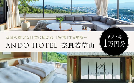 ホテル ギフト券 ANDO HOTEL 奈良若草山[1万円分] NAURAA
