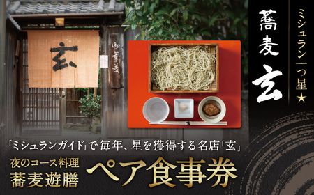 蕎麦 玄 夜のコース料理「蕎麦遊膳」ペア食事券 ミシュラン1つ星 お蕎麦 ペア食事券 コース ディナー 125-002