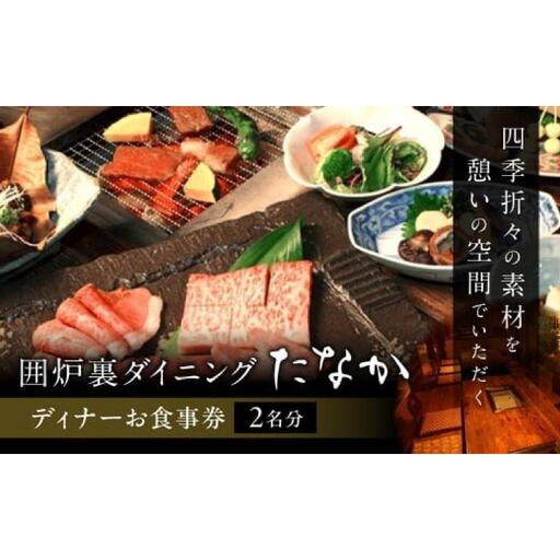 「囲炉裏ダイニングたなか」ディナーお食事券（2名分）ディナー 食事券 囲炉裏 E-32