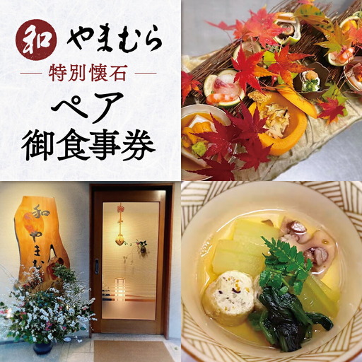 和 やまむら特別懐石 ペア御食事券 懐石料理 大和 和食 懐石料理 D-30