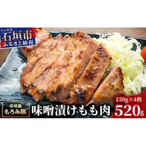 もろみ豚 味噌漬け もも肉 合計520g　 AH-3-1