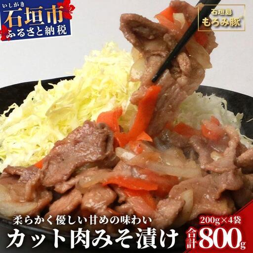 もろみ豚 カット肉 味噌漬け 合計800g AH-4-1