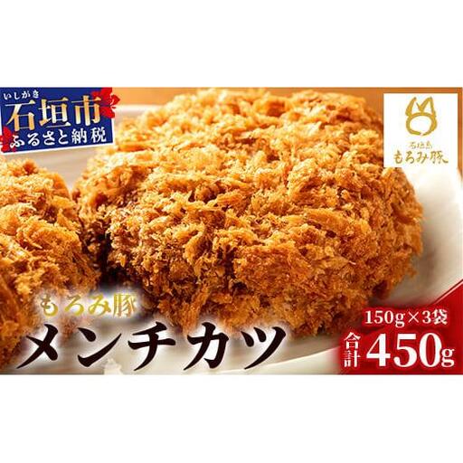 もろみ豚 特製 メンチカツ 150g×3袋【合計450g】 AH-7-1