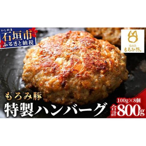 もろみ豚 特製 ハンバーグ 100g×8個[合計800g] AH-8-1