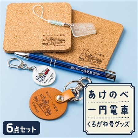 あけのべ一円電車グッズセット A【1378896】