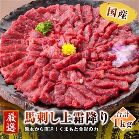 [国産馬刺し]熊本直送 ブロック肉 霜降り1kg(益城町)[配送不可地域:離島]