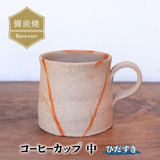 備前焼　ひだすきのコーヒーカップ(中) c3-001【1379040】
