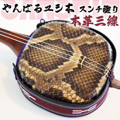 上原三線店　やんばるユシ木　スンチ塗り　本革三線（真嘉比型）