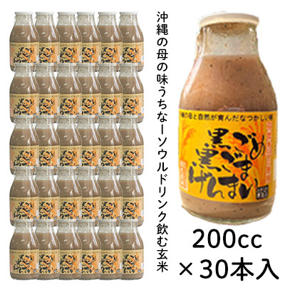 沖縄生まれの玄米ドリンク　黒ごめ黒ごまげんまい