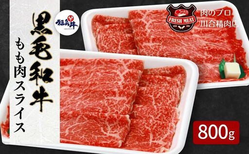 肉 牛肉 黒毛和牛 モモ スライス 800g (400g×2) 福島県 田村市
