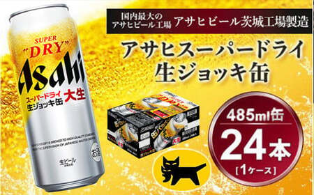 生ジョッキ缶 アサヒスーパードライ 485ml × 1ケース ( 24本 ) ビール アサヒビール