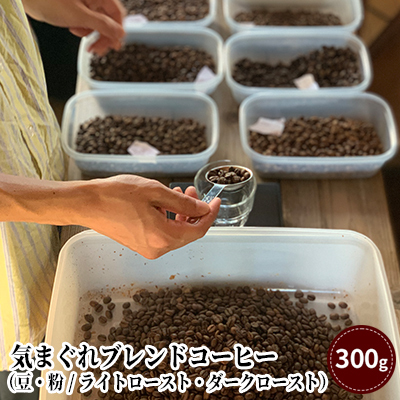 コーヒー気まぐれブレンド自家焙煎スペシャルティコーヒー ライトローストブレンド粉