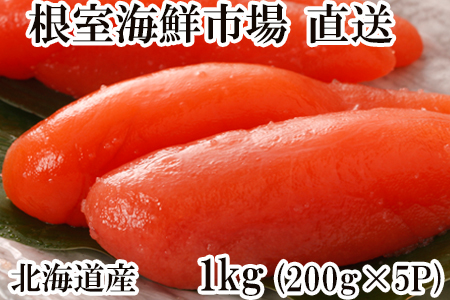 甘口たらこ200g×5P(計1kg)