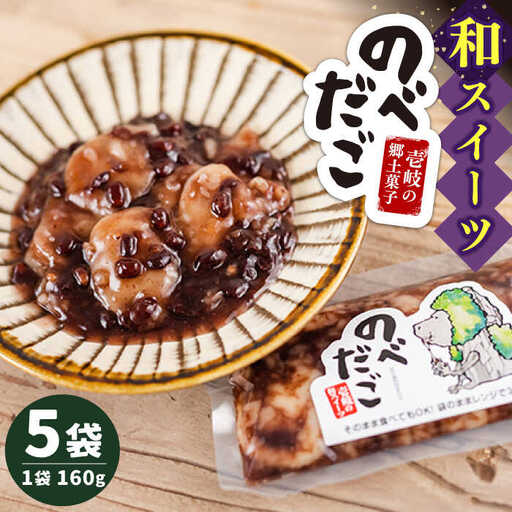 のべだご [JBD055] 団子 もち 団子 もち