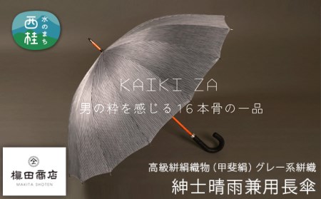 No.448 高級絣絹織物（甲斐絹）【紳士晴雨兼用長傘】 グレー系絣織【n0448_mak_A】
