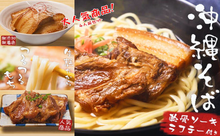 沖縄そば4人前セット!2つの味が楽しめる沖縄そばセット