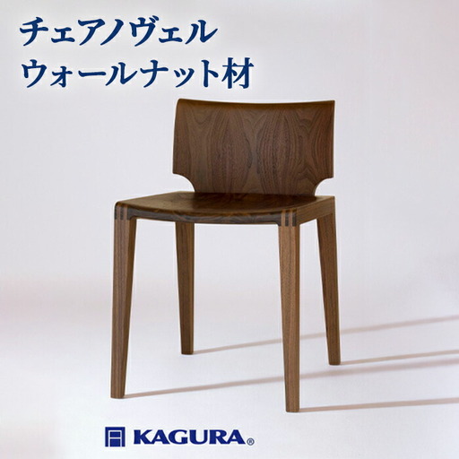 椅子 チェア ノヴェル ウォールナット材 イス 家具蔵 KAGURA 【椅子】【ho1188】