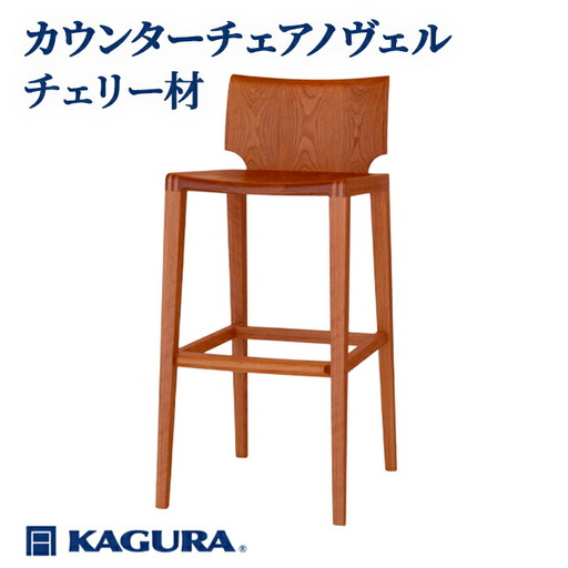 椅子 カウンターチェア ノヴェル チェリー材 イス 家具蔵 KAGURA 【椅子】【ho1189】